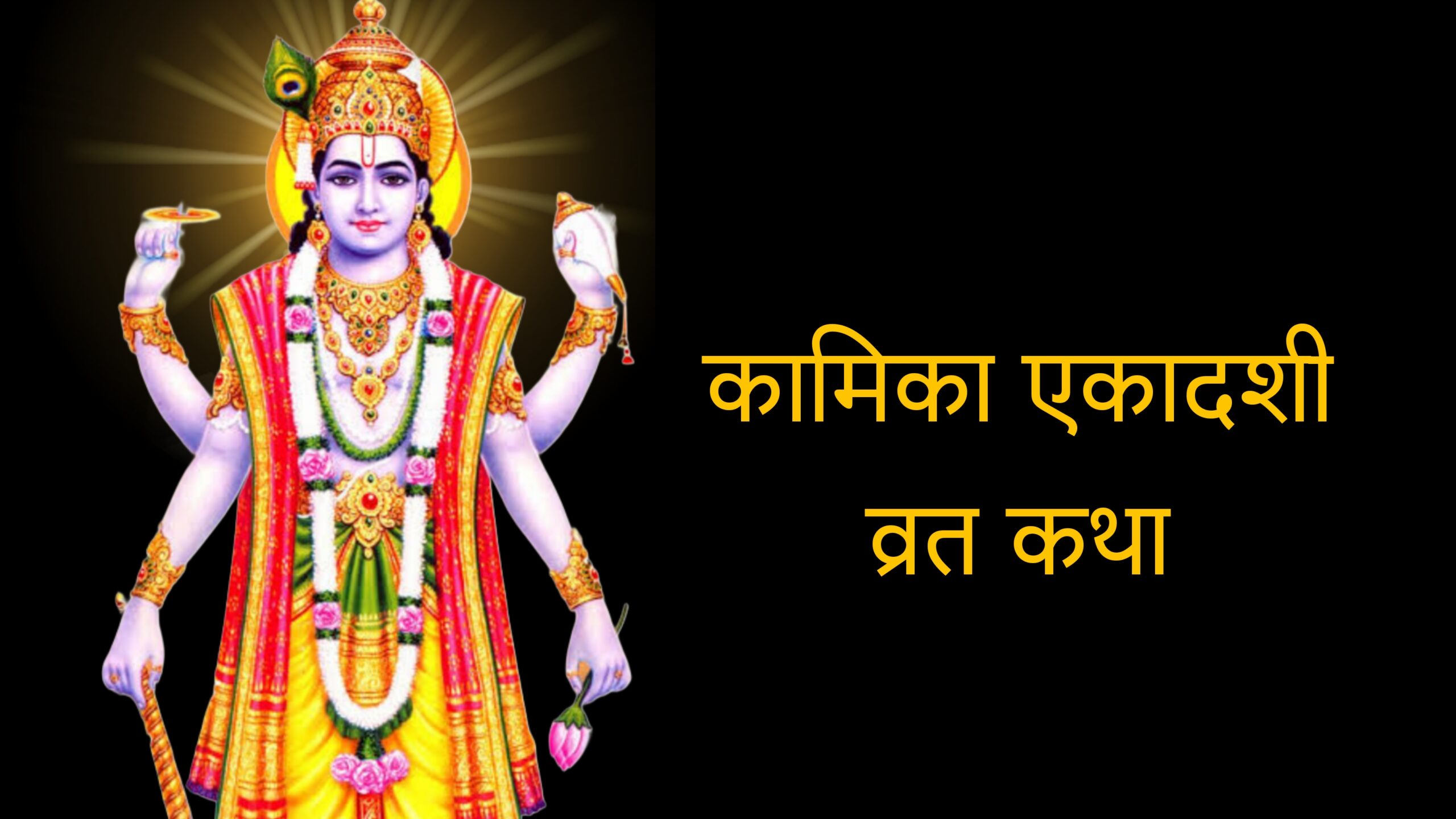 Kamika Ekadashi Vrat Katha: इस कथा के बिना अधूरा है कामिका एकादशी व्रत सुने पूरी कथा
