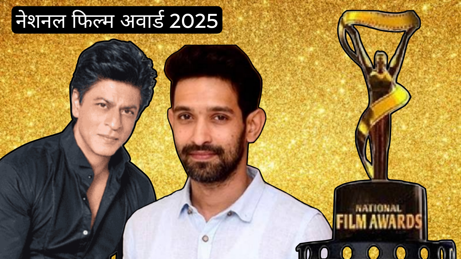 नेशनल फिल्म अवॉर्ड्स 2025: किस फिल्म ने मारी बाजी? देखें पूरी लिस्ट