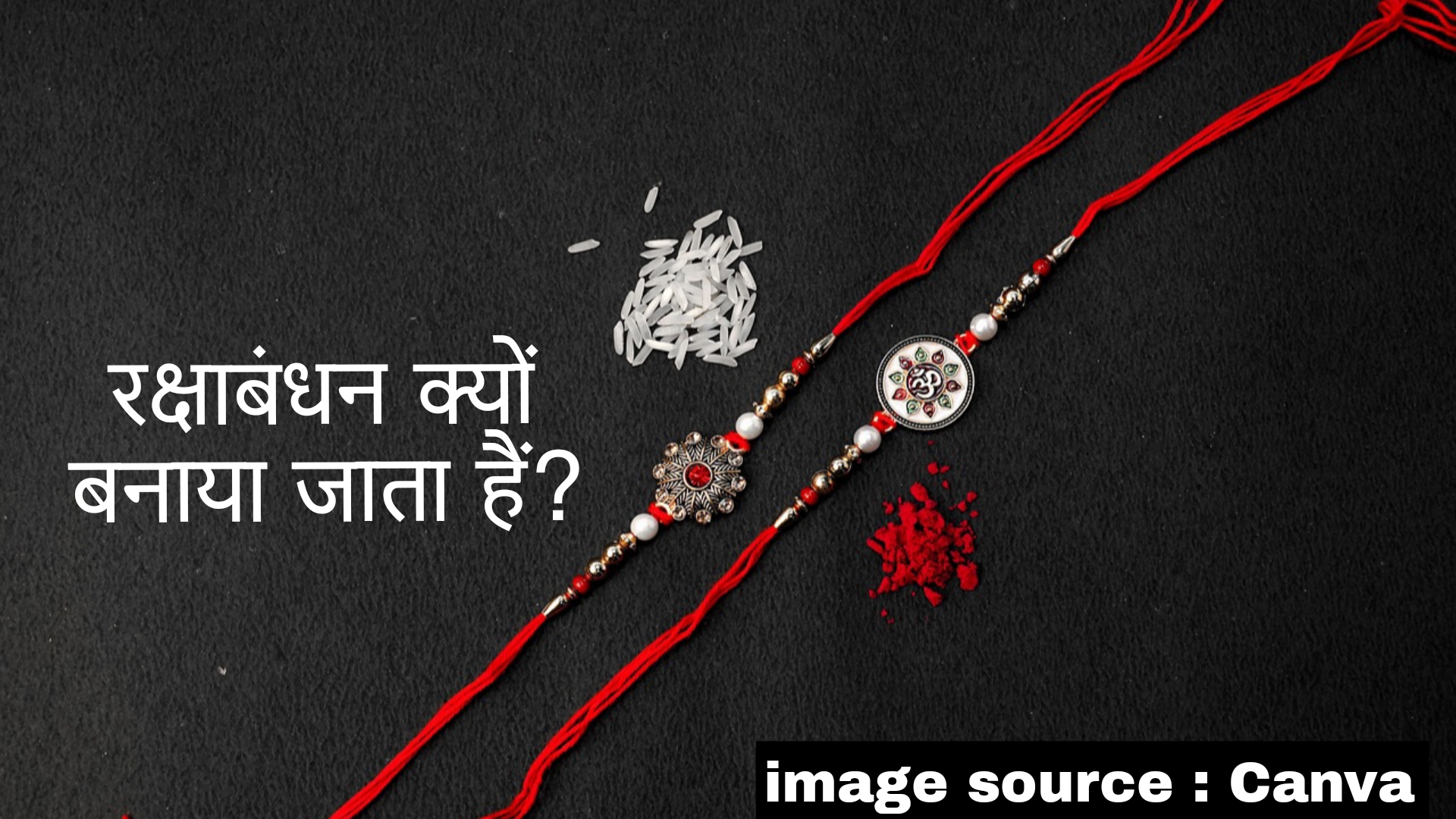 रक्षाबंधन क्यों मनाते हैं?